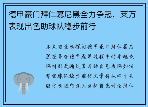 德甲豪门拜仁慕尼黑全力争冠，莱万表现出色助球队稳步前行