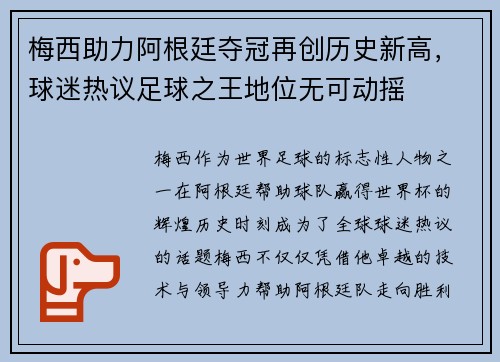 梅西助力阿根廷夺冠再创历史新高，球迷热议足球之王地位无可动摇
