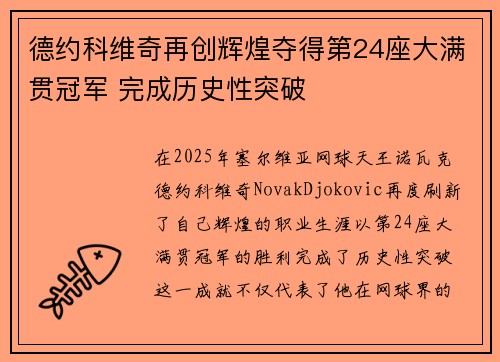 德约科维奇再创辉煌夺得第24座大满贯冠军 完成历史性突破