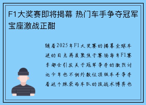 F1大奖赛即将揭幕 热门车手争夺冠军宝座激战正酣