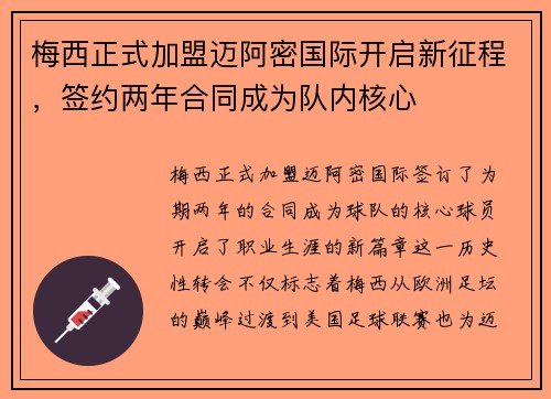 梅西正式加盟迈阿密国际开启新征程，签约两年合同成为队内核心