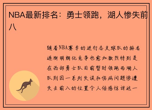 NBA最新排名：勇士领跑，湖人惨失前八