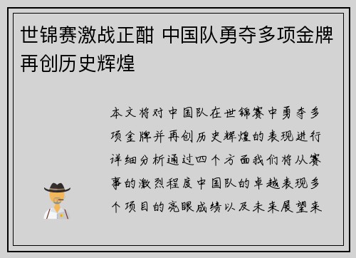 世锦赛激战正酣 中国队勇夺多项金牌再创历史辉煌