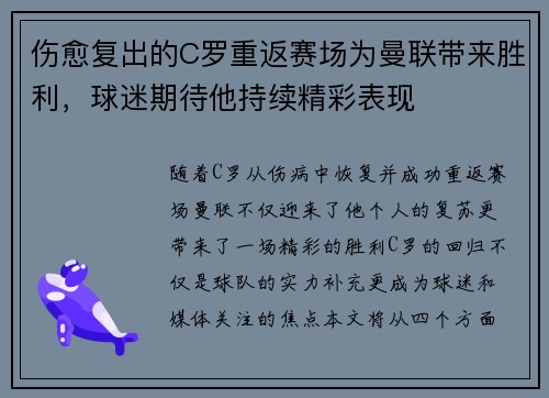 伤愈复出的C罗重返赛场为曼联带来胜利，球迷期待他持续精彩表现