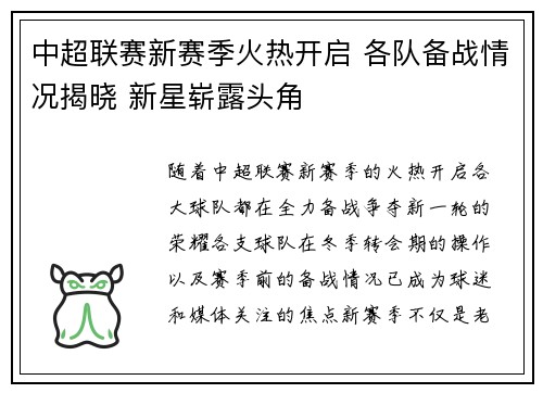 中超联赛新赛季火热开启 各队备战情况揭晓 新星崭露头角