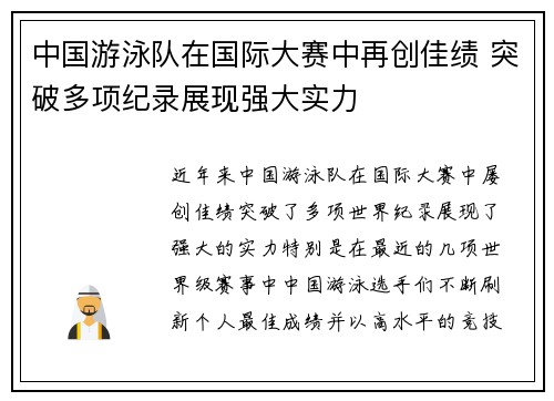 中国游泳队在国际大赛中再创佳绩 突破多项纪录展现强大实力
