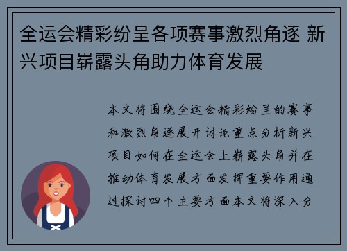 全运会精彩纷呈各项赛事激烈角逐 新兴项目崭露头角助力体育发展