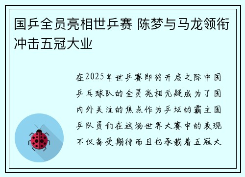 国乒全员亮相世乒赛 陈梦与马龙领衔冲击五冠大业