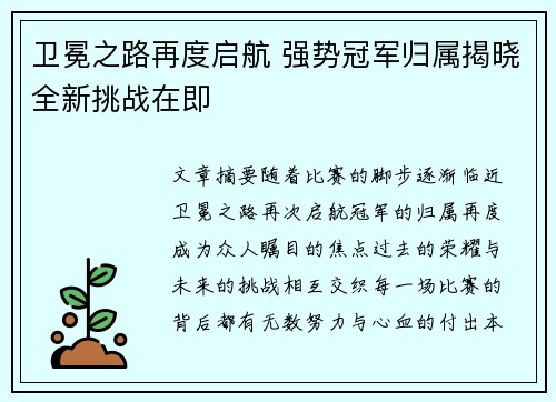 卫冕之路再度启航 强势冠军归属揭晓全新挑战在即