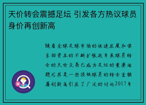 天价转会震撼足坛 引发各方热议球员身价再创新高