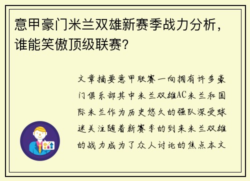 意甲豪门米兰双雄新赛季战力分析，谁能笑傲顶级联赛？