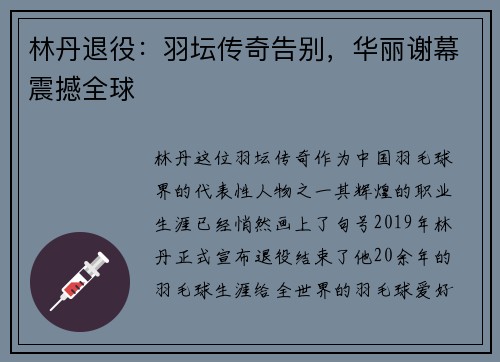 林丹退役：羽坛传奇告别，华丽谢幕震撼全球