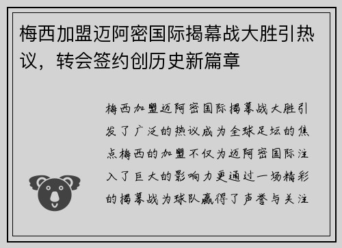 梅西加盟迈阿密国际揭幕战大胜引热议，转会签约创历史新篇章