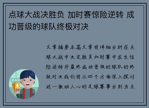 点球大战决胜负 加时赛惊险逆转 成功晋级的球队终极对决