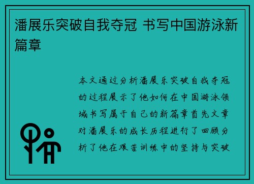 潘展乐突破自我夺冠 书写中国游泳新篇章