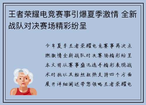 王者荣耀电竞赛事引爆夏季激情 全新战队对决赛场精彩纷呈